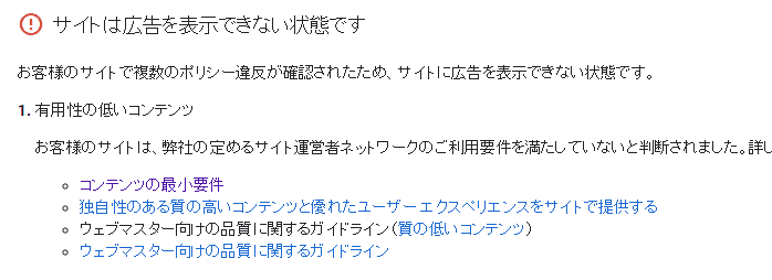 アドセンス審査に落ちた理由