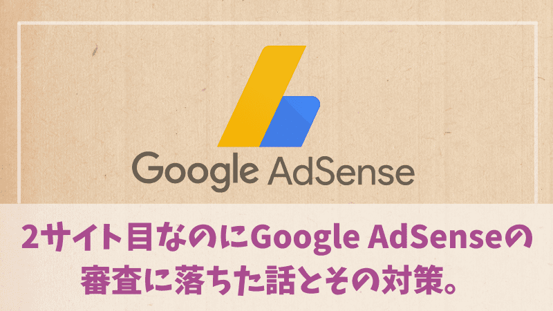 アドセンス 複数サイト 審査