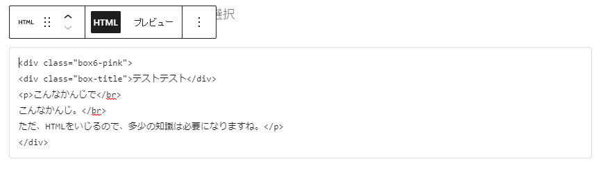 HTMLブロックのまま編集中