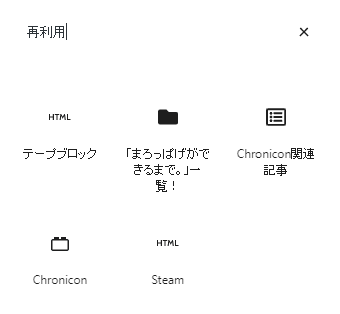 再利用ブロックの探し方