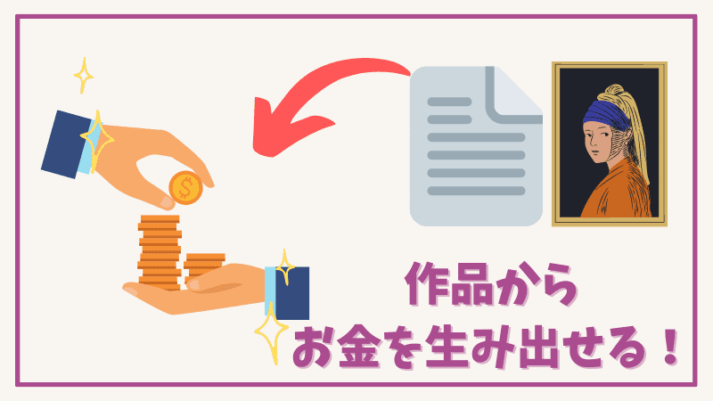 自分の作品からお金を生み出せる可能性が出てくる